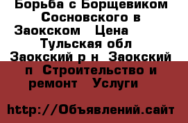 Борьба с Борщевиком Сосновского в Заокском › Цена ­ 500 - Тульская обл., Заокский р-н, Заокский п. Строительство и ремонт » Услуги   